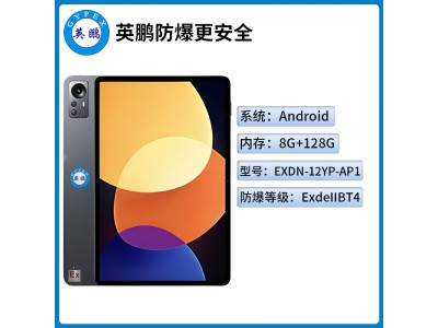 英鹏工业级防爆平板电脑Android系列8+128GB