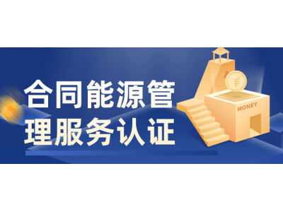 山东合同能源管理服务认证要求条件ISO体系认证机构