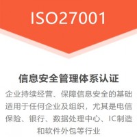 吉林ISO认证ISO27001认证三体系认证费用周期