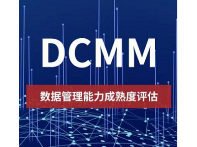 吉林ISO认证机构DCMM认证好处费用