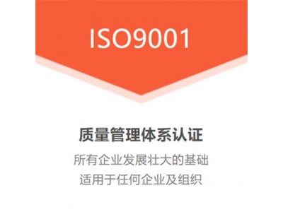 北京ISO认证机构ISO9001质量管理体系认证费用