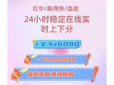 2024更新1快1分红中跑得快麻将（快手推广）