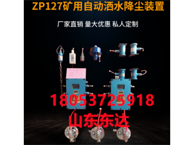 ZPS127矿用触控自动洒水降尘装置 洒水降尘装置