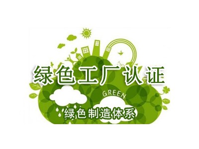 北京绿色工厂认证费用ISO三体系认证机构