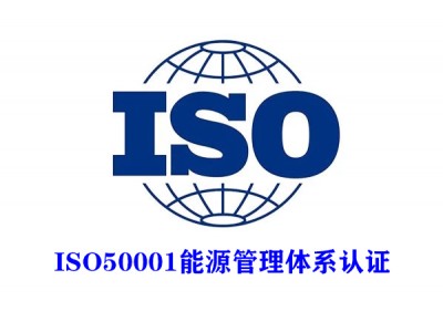 浙江能源管理体系认证ISO50001认证流程好处