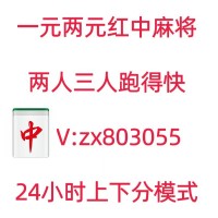 （有谁知道）24小时一元一分红中麻将群上下分模式(西瓜视频)