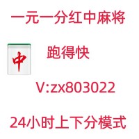 （怎么加入）谁知道一元一分红中麻将群上下分模式(抖音/快手)