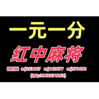 【麻将教学】一元一分麻将群怎么找