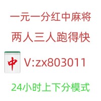 （今日揭秘）火爆全网一元一分红中麻将群上下分模式(腾讯新闻)