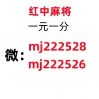 「内部消息」24小时一元一分正规麻将@2024（今日