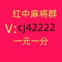 哪里找1元红中麻将微信群信誉保证