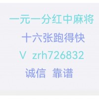 （最好的）红中麻将推荐**24小时1分1**2元上下分红中麻