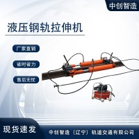 YLS-600液压钢轨拉伸器/铁路维修拉轨设备/生产研发