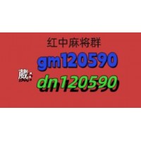 休闲广东一元一分红中麻将群2024已更新微信群