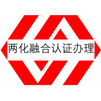 安徽两化融合管理认证是什么 安徽省两化融合认证办理流程好处费用