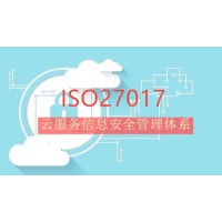 北京iso认证北京认证机构ISO27017作为云服务信息安全管理体系认证