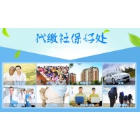 乌鲁木齐代缴社保公司，乌市代理职工社保代缴，乌市五险一金代买