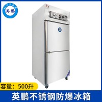 英鹏立式不锈钢防爆冰箱500L-双门-BL-200BXG500L