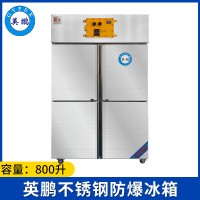 英鹏立式不锈钢防爆冰箱800L-四门-BL-200BXG800L