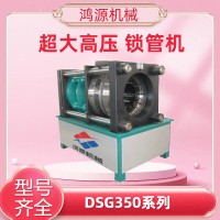 DSG—350型内胀外压机锁管机胶管扣压大张口大扣压力鸿源