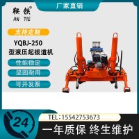 鞍铁YQBJ-250液压起拨道机轨道施工器材产品材质