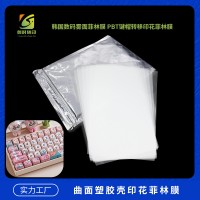 义乌PBT壳菲林胶片膜哪里卖 温州PBT壳菲林胶片膜哪里卖 青岛PBT壳菲林胶片膜哪里卖