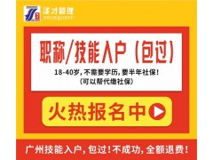 广州高级技能证书入户，泽才为你量身定做的入户方案