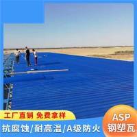 吉林白城防腐复合板 asp钢塑耐腐瓦 新型厂房瓦 防水抗冻