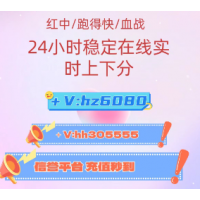 「全网热搜榜」广东红中麻将上下分模式，跑得快一元一分