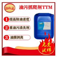 油污抓爬剂TTM提高除油速度的添加剂