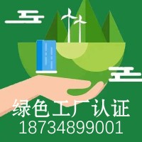 山西绿色工厂认证_山西企业申报绿色工厂认证的好处？