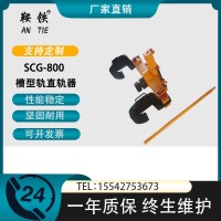 　鞍铁YZG-800型液压槽型轨直轨器工务铁路设备弯钢轨范围