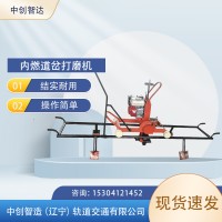 中创智达钢轨道岔磨轨机方法技术