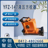 YFZ-147液压方枕器/轨枕调节器/产品性能