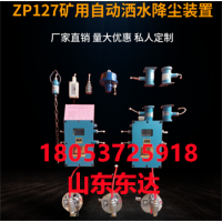 东达矿用ZP-12C洒水降尘装置用触控传感器