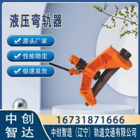 KWPY–600弯轨器/弯直钢轨器具/轨道施工器材