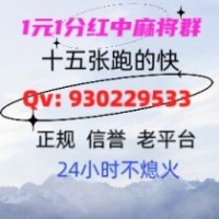 【全国推荐】24小时1元1分麻将群(今日/知乎)