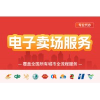 深圳供应商注册入驻服务 电子卖场服务 –企服宝