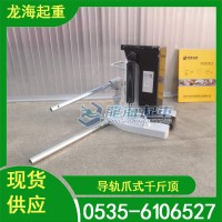 导轨爪式千斤顶精密导向压杆可左右旋转龙海起重工具