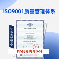 ISO9001质量体系三体系上海认证公司