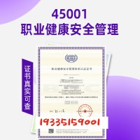 云南认证机构云南ISO45001认证职业健康认证流程周期