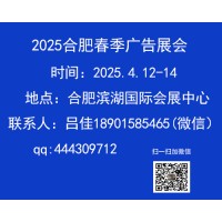 2025年合肥春季广告展会（第19届）