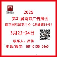 2025年第31届南京广告展览会