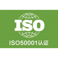 河北能源管理体系认证ISO50001证书办理条件周期和申请资料