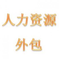 东莞劳务派遣公司，东莞社保外包公司，东莞工厂员工社保代缴