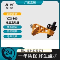 鞍铁YZG-800液压直轨机工程施工现场你不知道的保养技巧