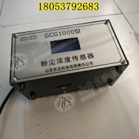 GCG1000矿用粉尘浓度传感器使用说明书 粉尘开关