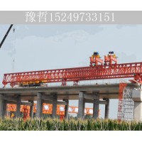 辽宁锦州架桥机出租公司 架桥机型号含义