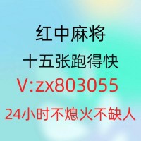 （哪里有）24小时 2元一分红中麻将群跑得快群@2023已更新