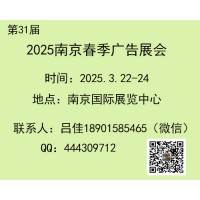 2025南京春季广告展-第31届南京广告展会